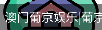 澳门葡京娱乐|葡京网址